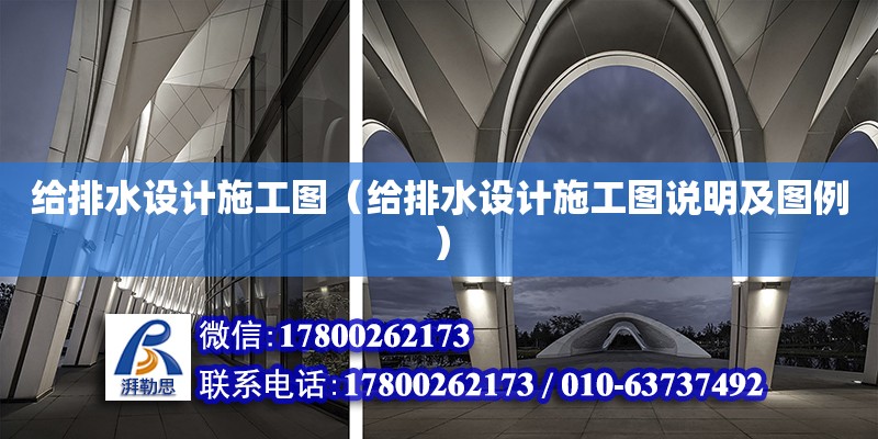 給排水設計施工圖（給排水設計施工圖說明及圖例） 鋼結構網架設計