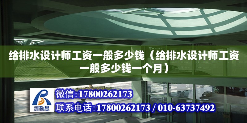 給排水設計師工資一般多少錢（給排水設計師工資一般多少錢一個月） 鋼結構網架設計