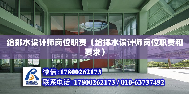 給排水設計師崗位職責（給排水設計師崗位職責和要求） 鋼結構網架設計