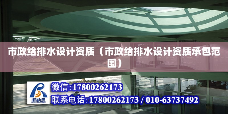 市政給排水設計資質（市政給排水設計資質承包范圍） 鋼結構網架設計