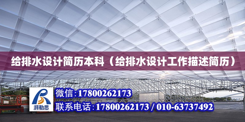 給排水設計簡歷本科（給排水設計工作描述簡歷） 鋼結構網架設計