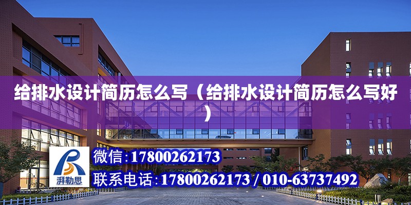 給排水設計簡歷怎么寫（給排水設計簡歷怎么寫好） 鋼結構網架設計