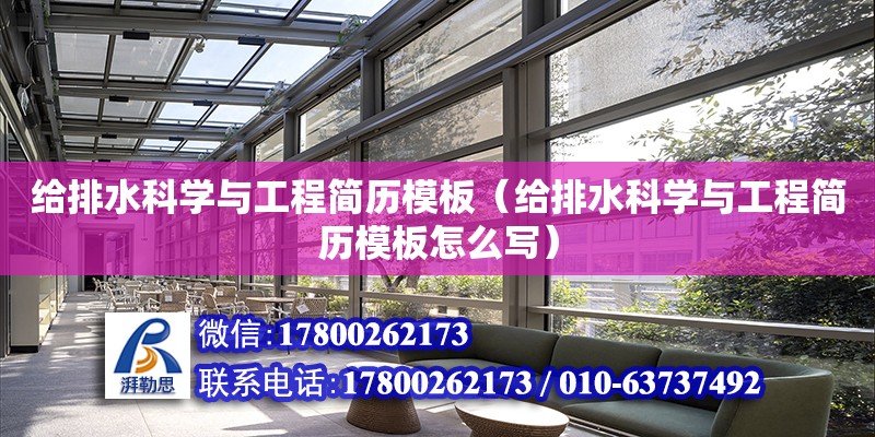 給排水科學與工程簡歷模板（給排水科學與工程簡歷模板怎么寫） 鋼結構網架設計