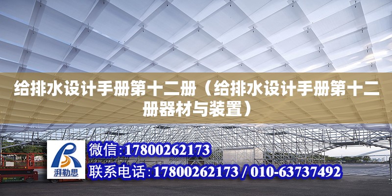 給排水設計手冊第十二冊（給排水設計手冊第十二冊器材與裝置） 鋼結構網架設計