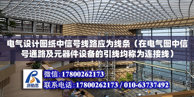 電氣設計圖紙中信號線路應為線條（在電氣圖中信號通路及元器件設備的引線均稱為連接線）