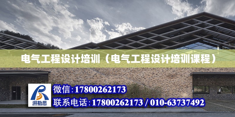 電氣工程設計培訓（電氣工程設計培訓課程） 鋼結構網架設計