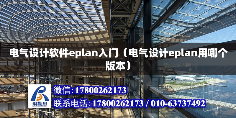 電氣設計軟件eplan入門（電氣設計eplan用哪個版本） 鋼結構網架設計