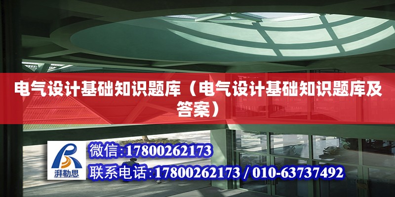 電氣設計基礎知識題庫（電氣設計基礎知識題庫及答案）