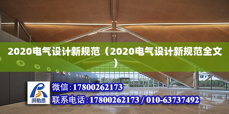 2020電氣設計新規范（2020電氣設計新規范全文）