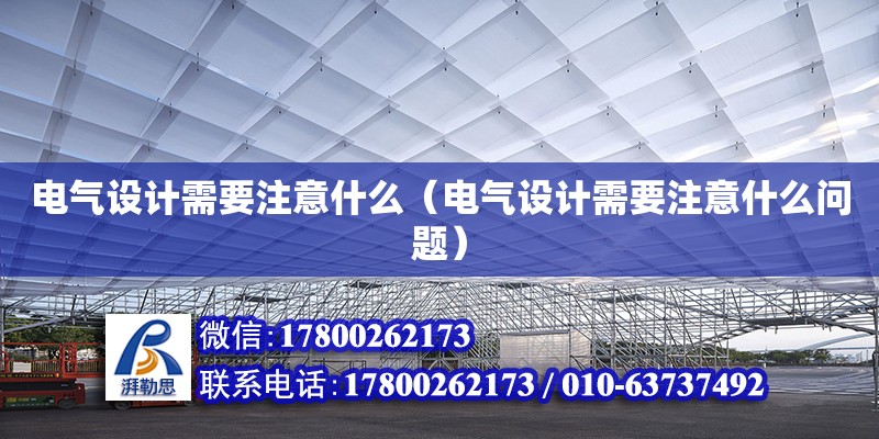 電氣設計需要注意什么（電氣設計需要注意什么問題）