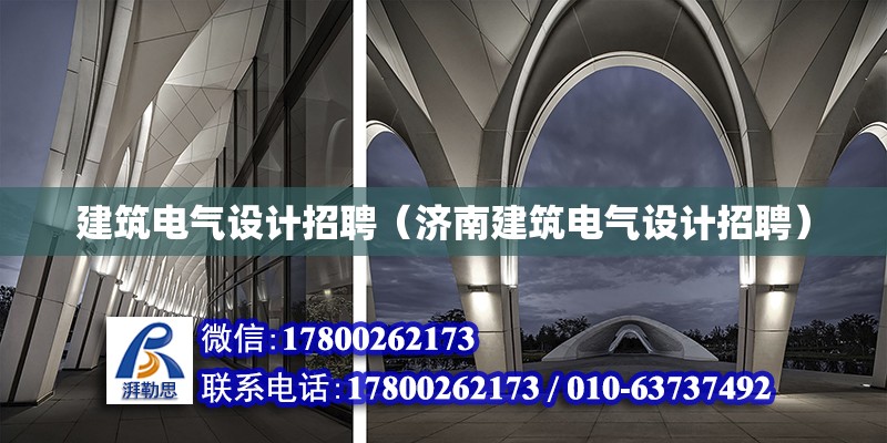 建筑電氣設計招聘（濟南建筑電氣設計招聘） 鋼結構網架設計