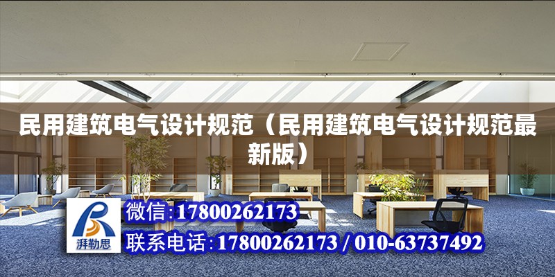 民用建筑電氣設計規范（民用建筑電氣設計規范最新版） 鋼結構網架設計