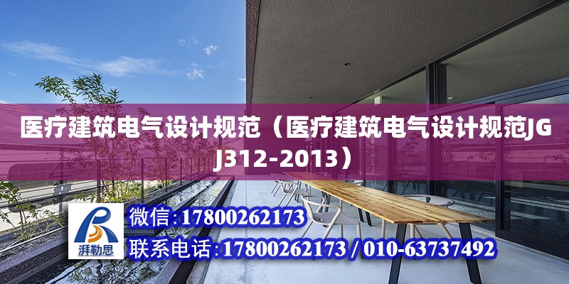 醫療建筑電氣設計規范（醫療建筑電氣設計規范JGJ312-2013）