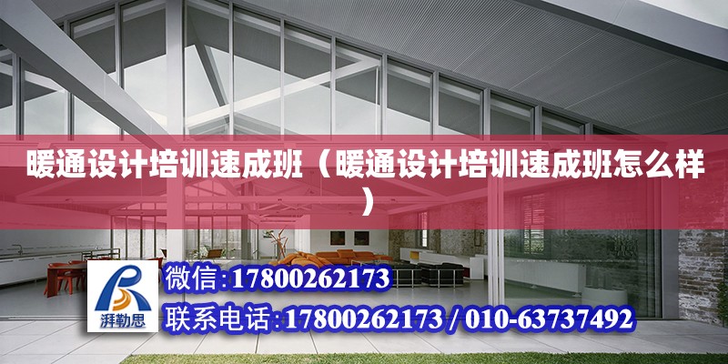 暖通設計培訓速成班（暖通設計培訓速成班怎么樣）