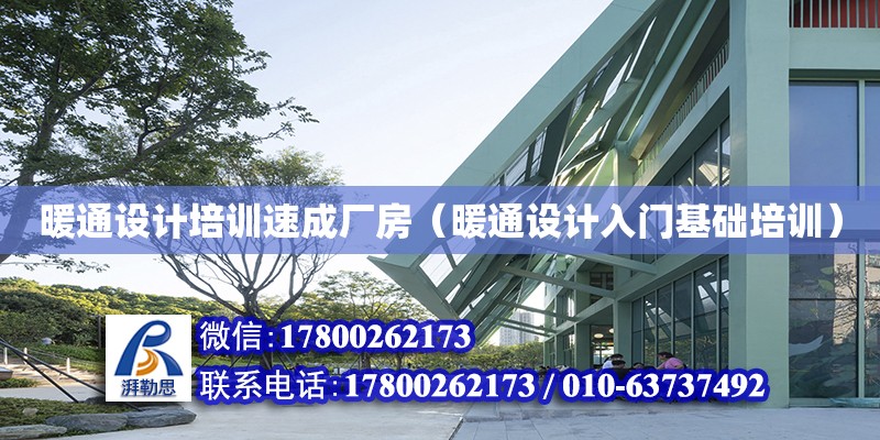 暖通設計培訓速成廠房（暖通設計入門基礎培訓）