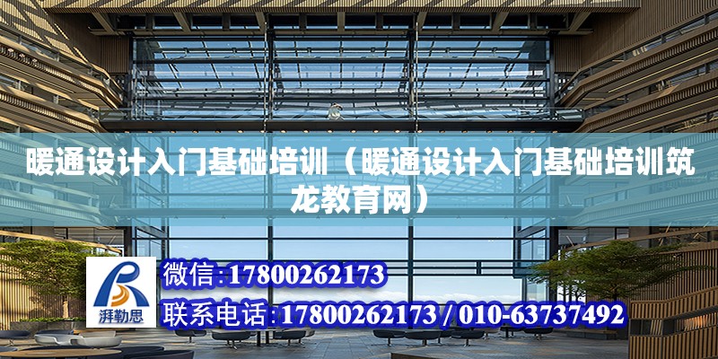 暖通設計入門基礎培訓（暖通設計入門基礎培訓筑龍教育網）