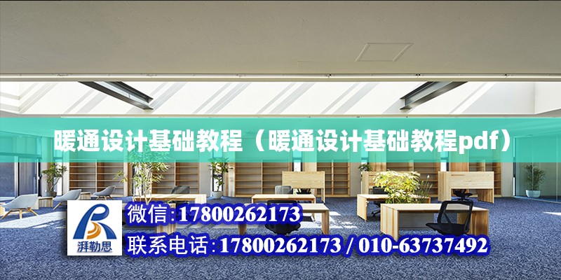 暖通設計基礎教程（暖通設計基礎教程pdf） 鋼結構網架設計