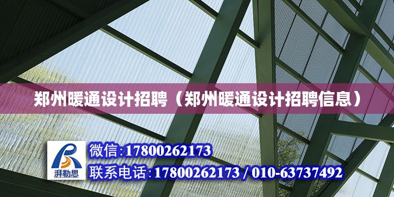 鄭州暖通設計招聘（鄭州暖通設計招聘信息） 鋼結構網架設計