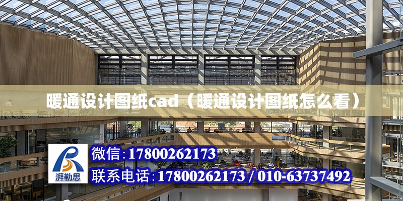 暖通設計圖紙cad（暖通設計圖紙怎么看）