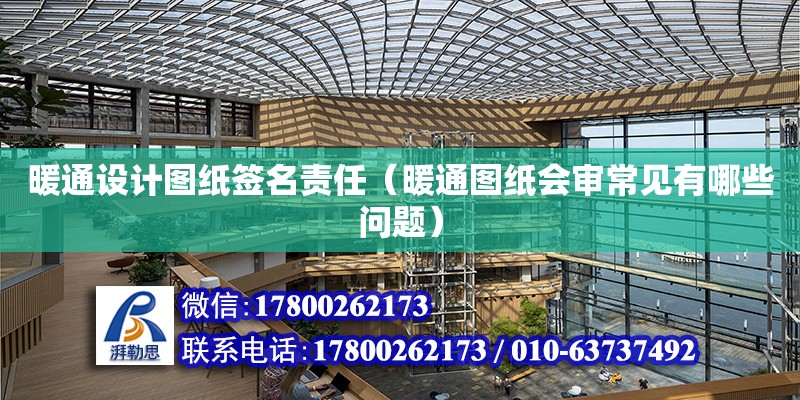 暖通設計圖紙簽名責任（暖通圖紙會審常見有哪些問題） 鋼結構網架設計