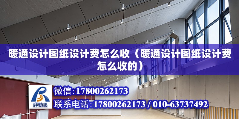 暖通設計圖紙設計費怎么收（暖通設計圖紙設計費怎么收的）