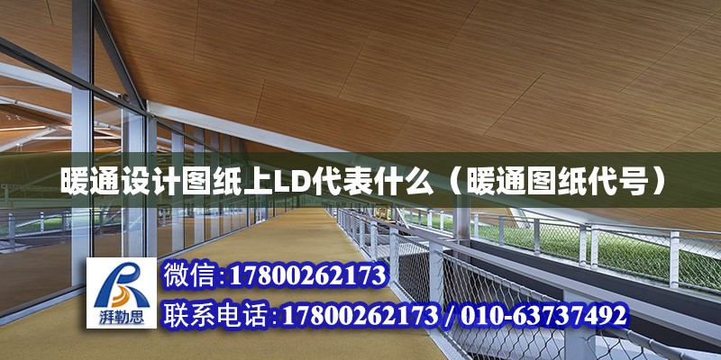 暖通設計圖紙上LD代表什么（暖通圖紙代號） 鋼結構網架設計