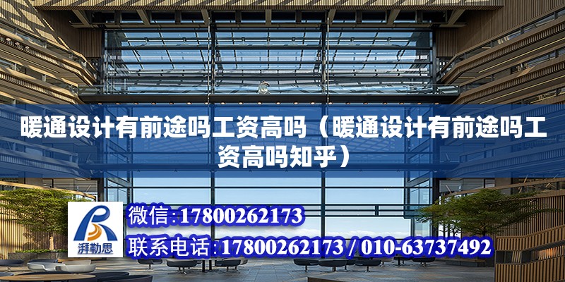 暖通設計有前途嗎工資高嗎（暖通設計有前途嗎工資高嗎知乎） 鋼結構網架設計