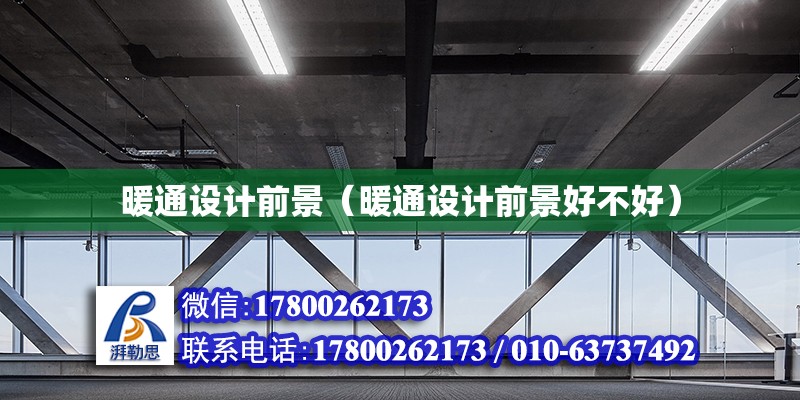 暖通設計前景（暖通設計前景好不好） 鋼結構網架設計