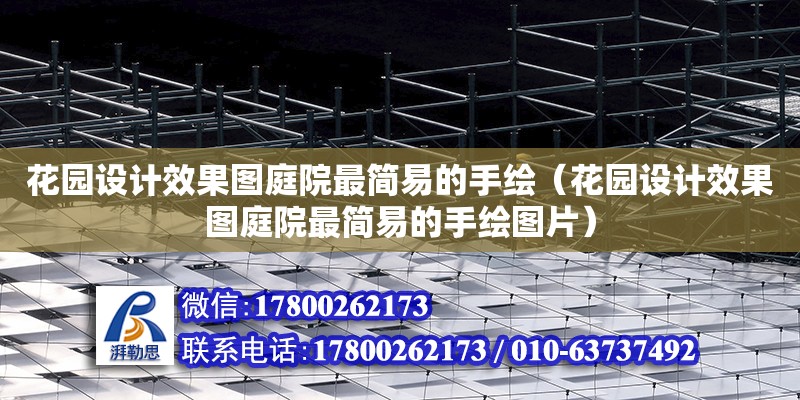 花園設計效果圖庭院最簡易的手繪（花園設計效果圖庭院最簡易的手繪圖片） 鋼結構網架設計