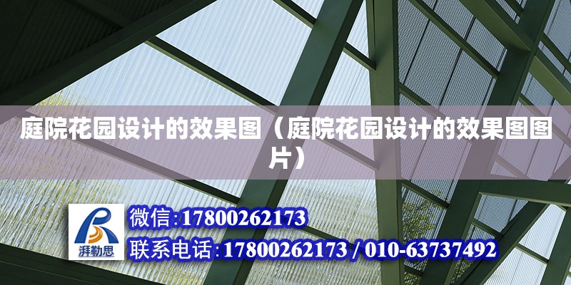 庭院花園設計的效果圖（庭院花園設計的效果圖圖片） 鋼結構網架設計