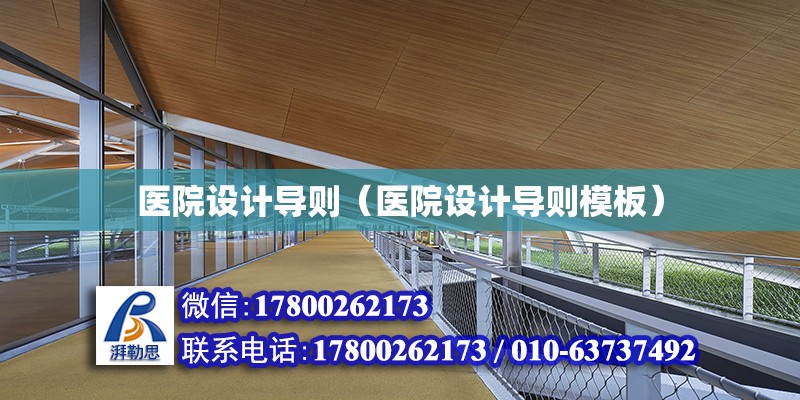 醫院設計導則（醫院設計導則模板） 鋼結構網架設計