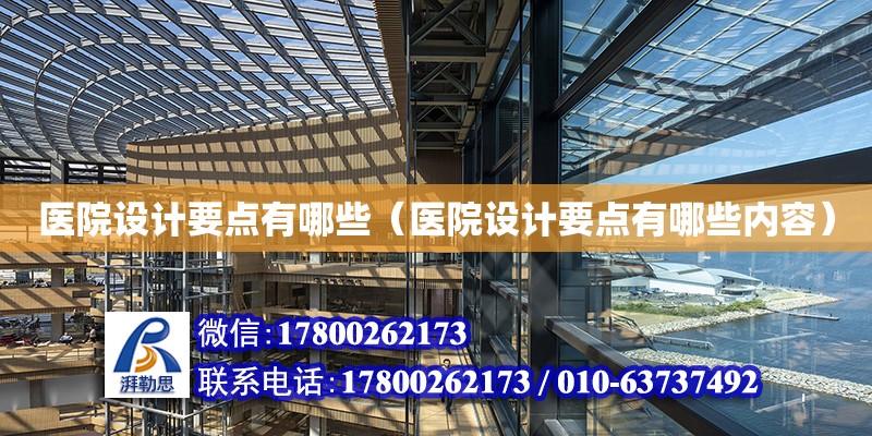 醫院設計要點有哪些（醫院設計要點有哪些內容） 鋼結構網架設計