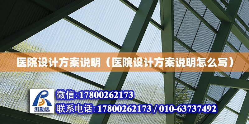 醫院設計方案說明（醫院設計方案說明怎么寫）