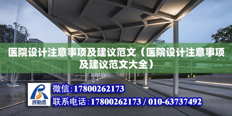 醫院設計注意事項及建議范文（醫院設計注意事項及建議范文大全） 鋼結構網架設計