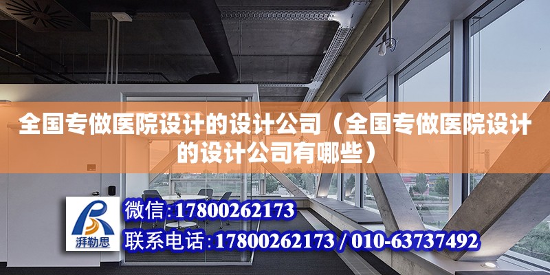 全國專做醫院設計的設計公司（全國專做醫院設計的設計公司有哪些） 鋼結構網架設計