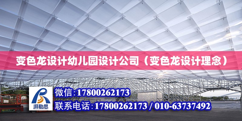 變色龍設計幼兒園設計公司（變色龍設計理念） 鋼結構網架設計