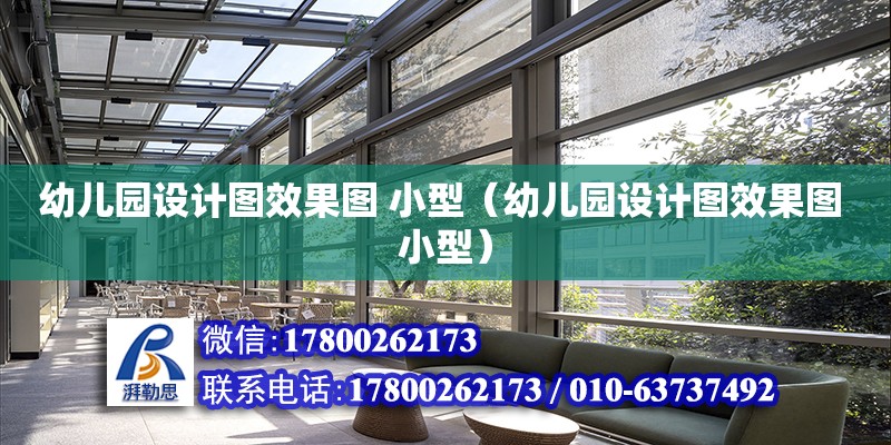 幼兒園設計圖效果圖 小型（幼兒園設計圖效果圖 小型） 鋼結構網架設計