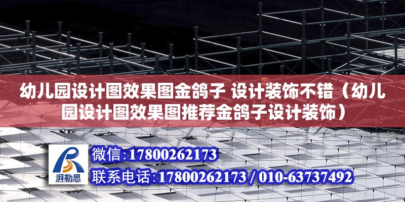 幼兒園設計圖效果圖金鴿子 設計裝飾不錯（幼兒園設計圖效果圖推薦金鴿子設計裝飾） 鋼結構網架設計