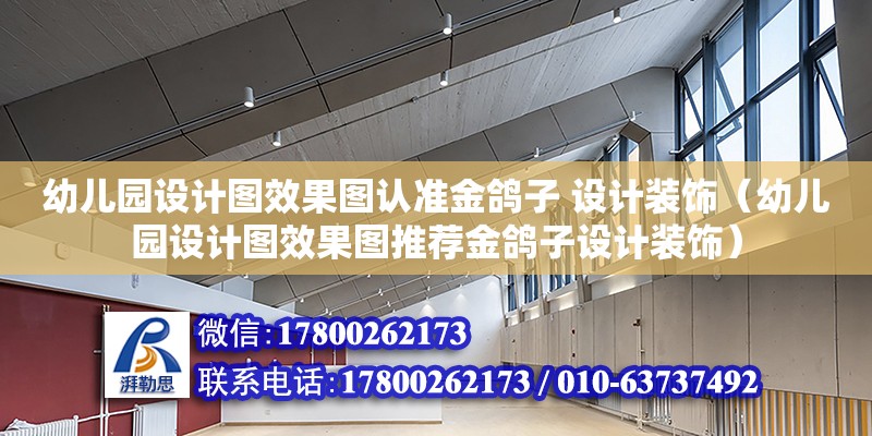 幼兒園設計圖效果圖認準金鴿子 設計裝飾（幼兒園設計圖效果圖推薦金鴿子設計裝飾） 鋼結構網架設計