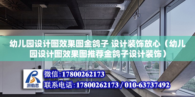 幼兒園設計圖效果圖金鴿子 設計裝飾放心（幼兒園設計圖效果圖推薦金鴿子設計裝飾）