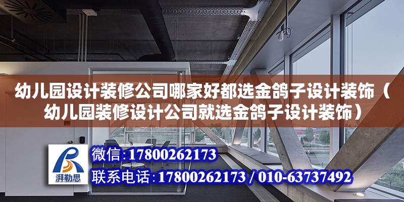 幼兒園設計裝修公司哪家好都選金鴿子設計裝飾（幼兒園裝修設計公司就選金鴿子設計裝飾）