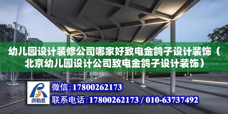 幼兒園設計裝修公司哪家好致電金鴿子設計裝飾（北京幼兒園設計公司致電金鴿子設計裝飾） 鋼結構網架設計