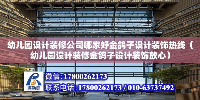 幼兒園設計裝修公司哪家好金鴿子設計裝飾熱線（幼兒園設計裝修金鴿子設計裝飾放心）