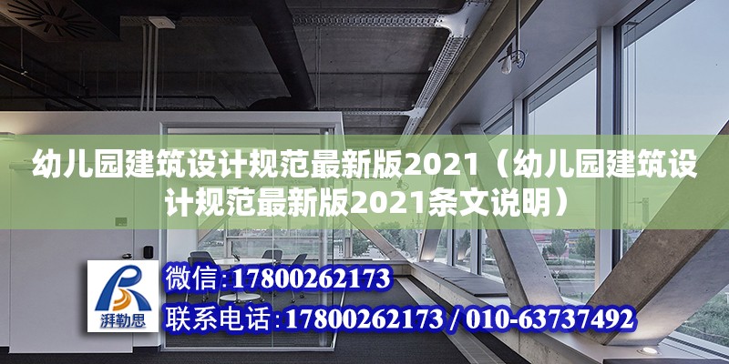 幼兒園建筑設計規范最新版2021（幼兒園建筑設計規范最新版2021條文說明）