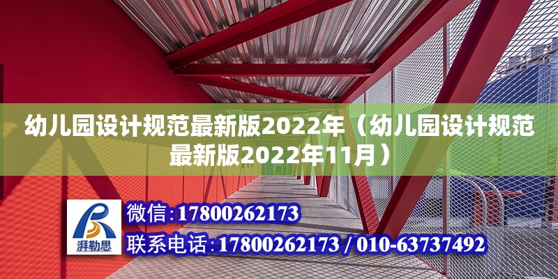 幼兒園設計規范最新版2022年（幼兒園設計規范最新版2022年11月）