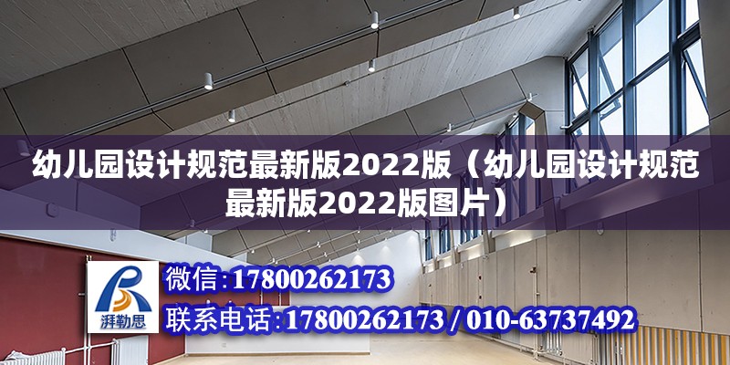 幼兒園設計規范最新版2022版（幼兒園設計規范最新版2022版圖片）