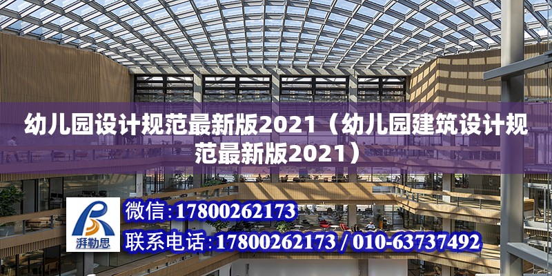 幼兒園設計規范最新版2021（幼兒園建筑設計規范最新版2021） 鋼結構網架設計