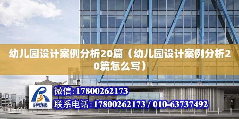 幼兒園設計案例分析20篇（幼兒園設計案例分析20篇怎么寫） 鋼結構網架設計