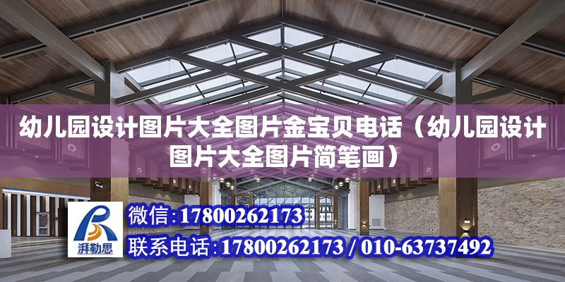 幼兒園設計圖片大全圖片金寶貝電話（幼兒園設計圖片大全圖片簡筆畫）