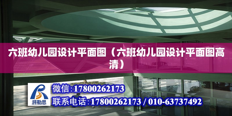 六班幼兒園設計平面圖（六班幼兒園設計平面圖高清）